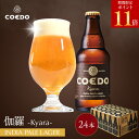 \ 期間限定 エントリーでP11倍/【 公式 】【 熨斗対応 】 COEDO 伽羅-Kyara- 333ml 瓶 24本セット 送料無料 お酒 クラフトビール ...