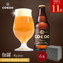 \ 期間限定 エントリーでP11倍/【 公式 】【熨斗対応】COEDO 伽羅-Kyara- 333ml 瓶 6本セット 送料無料 お酒 贈り物 IPA クラフト...