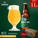 \ 期間限定 エントリーでP11倍 /【 公式 】【 熨斗対応 】 COEDO 毬花-Marihana- 333ml 瓶 24本セット 送料無料 お酒 クラフト...