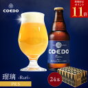 \ 期間限定 エントリーでP11倍 /【 公式 】【 熨斗対応 】 COEDO 瑠璃-Ruri- 333ml 瓶 24本セット 送料無料 お酒 クラフトビール ...