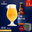 \ 期間限定 エントリーでP11倍/【 公式 】【熨斗対応】COEDO 瑠璃-Ruri- 333ml 瓶 6本セット 送料無料 お酒 贈り物 贈答 IPA クラフトビール ギフト コエド ビールグラス おしゃれ プレゼント お中元 ビール お中元 夏ギフト お中元ビール お中元ギフト 御中元 贈答 贈り物
