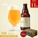 \ 期間限定 エントリーでP11倍 /【 公式 】【 熨斗対応 】 COEDO 白-Shiro- 333ml 瓶 24本セット 送料無料 お酒 クラフトビール ...