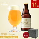 \ 期間限定 エントリーでP11倍/【 公式 】【熨斗対応】COEDO 白-Shiro- 333ml 瓶 6本セット 送料無料 お酒 贈り物 贈答 IPA クラ...