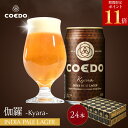 \ 期間限定 エントリーでP11倍 /【 公式 】【 熨斗対応 】 COEDO 伽羅-Kyara- 350ml缶 24本セット 送料無料 お酒 クラフトビール ギフトコエド ビールグラス 贈り物 IPA おしゃれ プレゼント お中元 ビール お中元 夏ギフト お中元ビール お中元ギフト 御中元 贈答 贈り物
