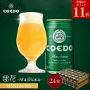 \ 期間限定 エントリーでP11倍 /【 公式 】【 熨斗対応 】 COEDO 毬花-Marihana- 350ml缶 24本セット 送料無料 お酒 クラフトビール ギフト コエド ビールグラス 贈り物 IPA おしゃれ プレゼント お中元 ビール お中元 夏ギフト お中元ビール お中元ギフト 御中元 贈り物