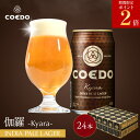 \ 期間限定 ポイント2倍 /【 公式 】【 熨斗対応 】 COEDO 伽羅-Kyara- 350ml缶 24本セット 送料無料 お酒 クラフトビール ギフトコエド ビールグラス 贈り物 IPA おしゃれ プレゼント お中元 ビール お中元 夏ギフト お中元ビール お中元ギフト 御中元 贈答 贈り物
