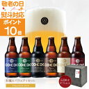 【 敬老の日 ポイント10倍 】【 公式 】【 熨斗対応 】 COEDO 333ml 瓶 6本 飲み比べセット 送料無料 お酒 贈り物 クラフトビール ギフト プレゼント コエド 飲み比べ ビールグラス 敬老の日 ビール セット 敬老の日 ギフト 敬老の日プレゼント 敬老の日 プレゼント 孫 敬老