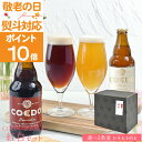 【 敬老の日 ポイント10倍 】【公式】【 紅白セット 】 COEDO 選べる 4本 6本 送料無料 ビール お酒 クラフトビール ギフト 酒 ビール ギフト コエド 内祝い 熨斗 プレゼント 敬老の日 ビール セット 敬老の日 ギフト 敬老の日プレゼント 敬老の日 プレゼント 孫 敬老