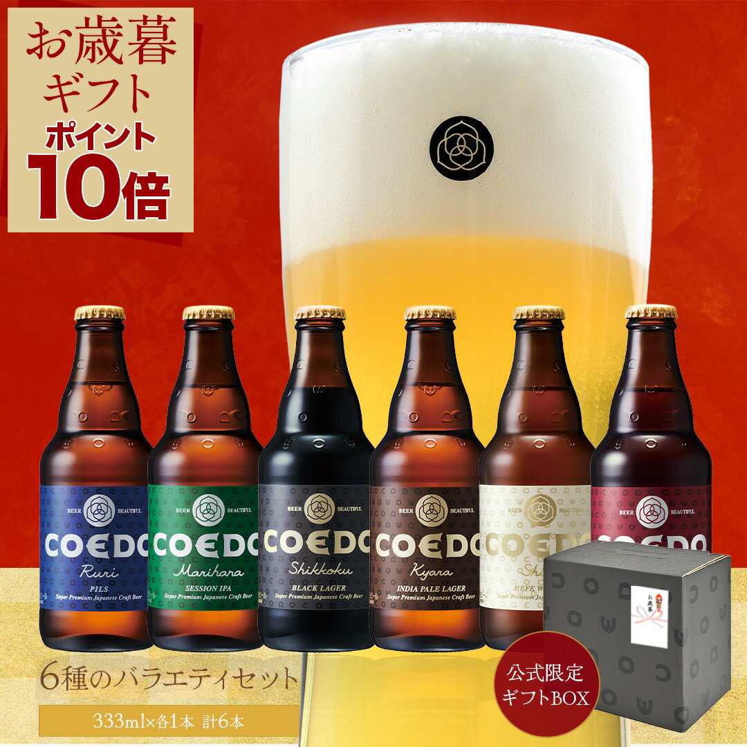 【 お歳暮 ギフト ポイント10倍 】【 公式 】【 熨斗対応 】 COEDO 333ml 瓶 6本 飲み比べセット 送料..