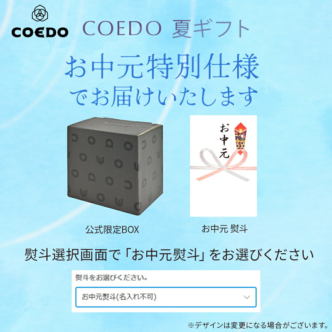 お中元 ポイント11倍 ｜ ビール 6本セット 【 COEDO 公式】 メッセージ入りコース...