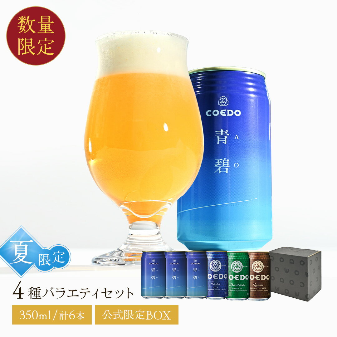 【公式】 夏期限定 【 熨斗 対応 】 クラフトビール 6本セット 缶　AO 青碧 【 楽天限定 】ギフト お酒 お祝い クラフトビール コエド COEDO ビール 飲み比べ プレゼント お中元 御中元 暑中 見舞い 夏のサムネイル