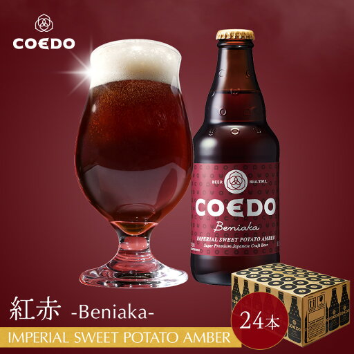 \ 期間限定 ポイント2倍 /【 公式 】【 熨斗対応 】 COEDO 紅赤-Beniaka- 333ml 瓶 24本セット 送料無料 お酒 クラフトビール ギフトコエド ビールグラス 贈り物 IPA 贈答 おしゃれ プレゼント お中元 ビール お中元 夏ギフト お中元ビール お中元ギフト 御中元 贈り物 \ 期間限定 ポイント2倍 /【 公式 】【 熨斗対応 】 COEDO 紅赤-Beniaka- 333ml 瓶 24本セット 送料無料 お酒 クラフトビール ギフトコエド ビールグラス 贈り物 IPA 贈答 おしゃれ プレゼント お中元 ビール お中元 夏ギフト お中元ビール お中元ギフト 御中元 贈り物