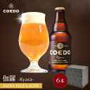 \ 期間限定 ポイント2倍 /【 公式 】【熨斗対応】COEDO 伽羅-Kyara- 333ml 瓶 6本セット 送料無料 お酒 贈り物 IPA クラフトビール...