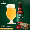 \ 期間限定 ポイント2倍 /【 公式 】【 熨斗対応 】 COEDO 毬花-Marihana- 333ml 瓶 24本セット 送料無料 お酒 クラフトビール ギフト ビールグラス おしゃれ 贈り物 IPA プレゼント お中元 ビール お中元 夏ギフト お中元ビール お中元ギフト 御中元 贈答 贈り物