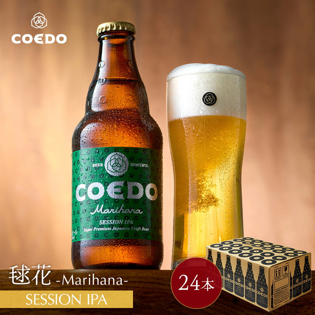 シトラスを想わせるアロマホップが華やかに香るセッション・IPA コエドビール COEDOビール お酒 ビール クラフトビール 金賞 贈り物 実用的 ギフト プレゼント おしゃれ　ポイント2倍 お中元 ギフト 【 公式 】【 熨斗対応 】 COEDO 毬花-Marihana- 333ml 瓶 24本セット 送料無料 お酒 クラフトビール ギフト ビールグラス 贈り物 IPA ビール セット 飲み比べ 詰め合わせ クラフトビールギフト 御中元 ビールギフト