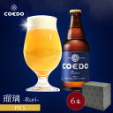 \ 期間限定 ポイント2倍 /【 公式 】【熨斗対応】COEDO 瑠璃-Ruri- 333ml 瓶 6本セット 送料無料 お酒 贈り物 贈答 IPA クラフトビ...