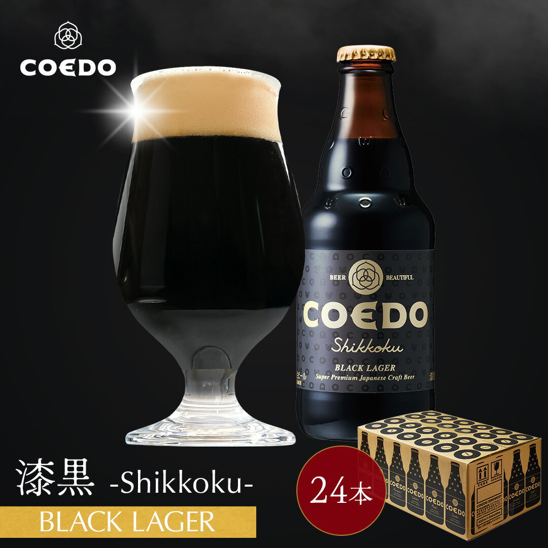 ポイント2倍 お中元 ギフト  COEDO 漆黒-Shikkoku- 333ml 瓶 24本セット 送料無料 お酒 クラフトビール ギフト ビールグラス プレゼント ビール セット 飲み比べ 詰め合わせ クラフトビールギフト 御中元 ビールギフト