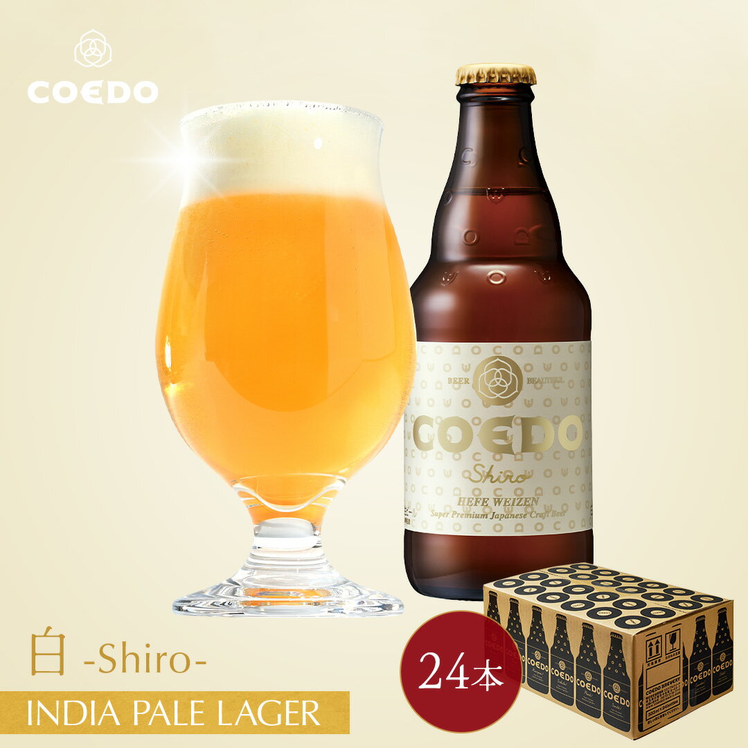 リンゴやバナナの様なフルーティな香り、苦み抑えめで滑らかな口当たり コエドビール COEDOビール お酒 ビール 金賞 贈り物 実用的 ギフト プレゼント コエド　ポイント2倍 お中元 ギフト 【 公式 】【 熨斗対応 】 COEDO 白-Shiro- 333ml 瓶 24本セット 送料無料 お酒 クラフトビール ギフト 贈り物 IPA ビールグラス ビール セット 飲み比べ 詰め合わせ おしゃれ クラフトビールギフト 御中元 ビールギフト