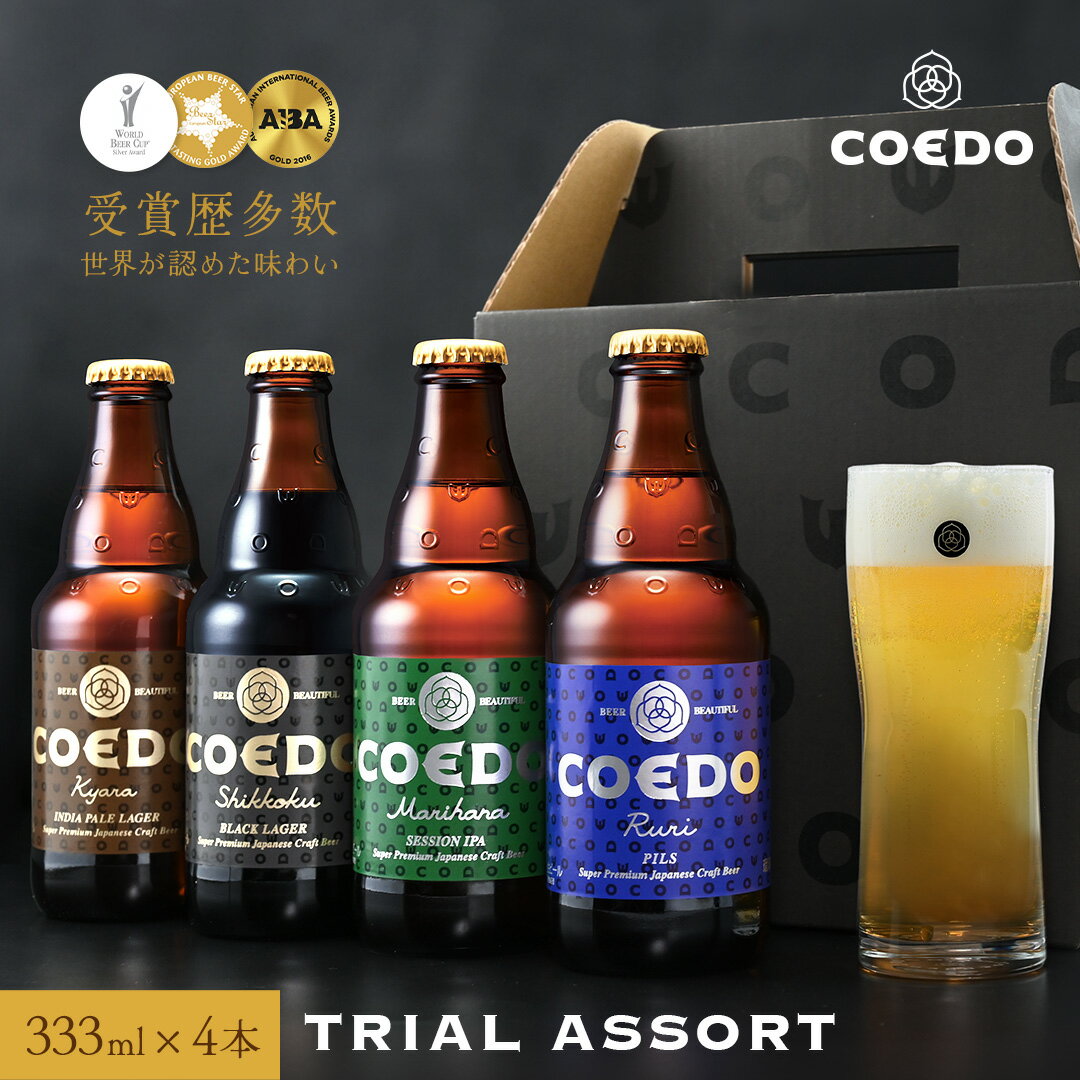 【 お試し価格1,980円 】【 公式 】 COEDO お試し トライアルアソートセット クラフトビール 4本セット 【 楽天限定 】 詰め合わせ クラフトビール コエド COEDO ビール 飲み比べ お酒 クラフトビール コエド