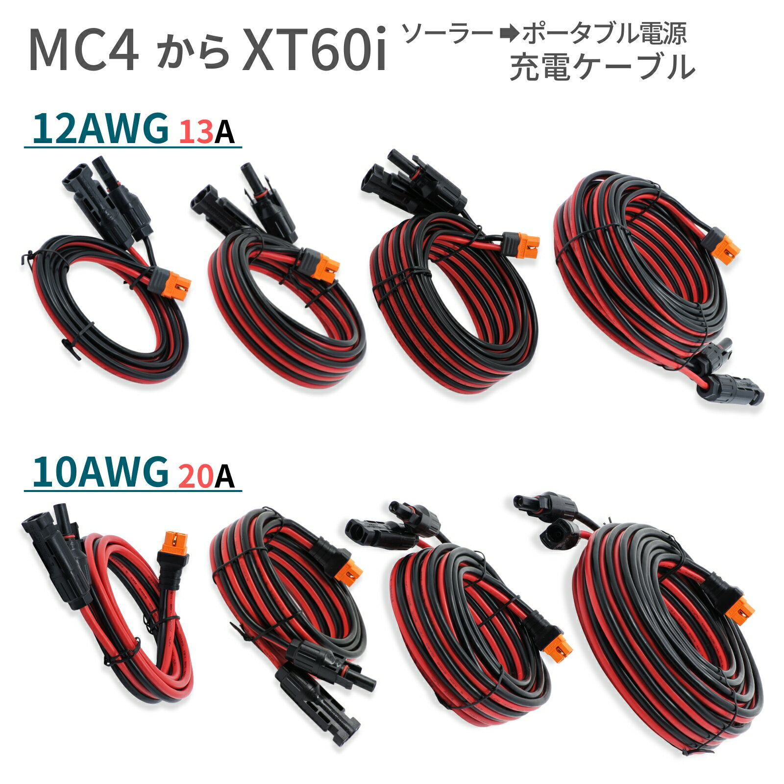 UMikke 太陽光パネル ソーラーパネル MC4 ケーブル XT60i ソーラー充電ケーブル MC4からXT60i XT60 12AWG 10AWG 太陽光パネル 太陽光発電 1.5m 3m 5m 10m