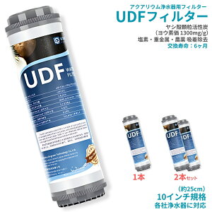 UMikke 社外 アクアリウム 観賞魚 水槽 浄水器 フィルター UDF ヤシ殻 顆粒活性炭 ヨウ素価 1300mg/m 塩素 重金属 農薬 除草剤 吸着 除去 10インチ