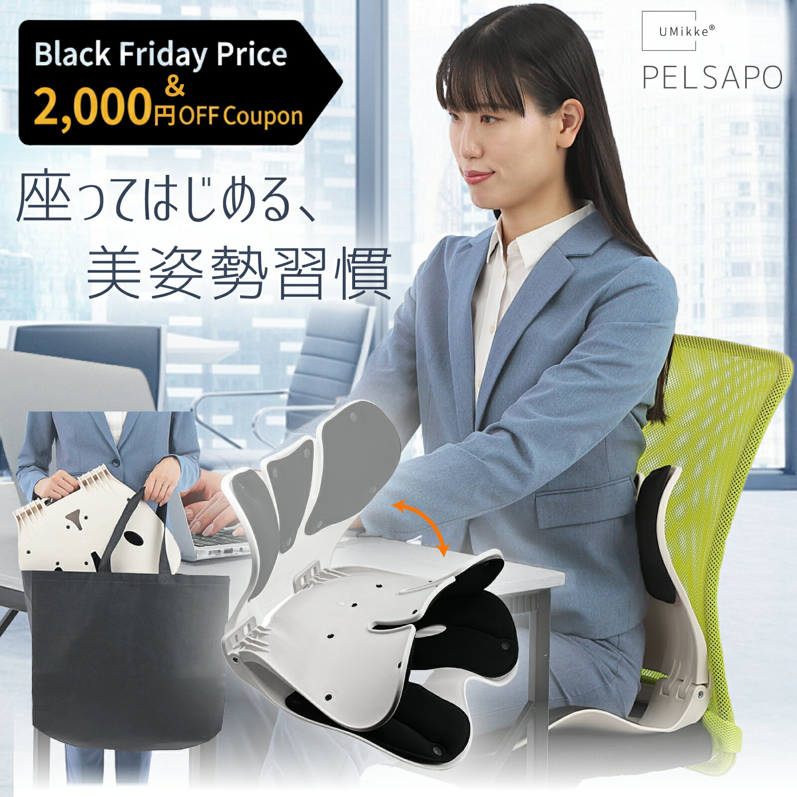 【クーポンで2,000円引き！】 姿勢矯正 椅子 【理学療法士監修】 姿勢サポートチェア PELSAPO 折りたたみ式 収納袋付き オフィス 骨盤サポート 座椅子 猫背対応 腰サポート ストレートネック対策 ブラック UMikke