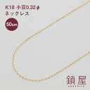 18金 小豆 チェーン ネックレス 幅1.14mm あずき アズキ ゴールド ネックレスチェーン チェーンのみ K18 ゴールドネックレス 18K レディース メンズ チェーンだけ 金属アレルギー対応 k18ネックレス 上品 シンプル 0.32φ 50cm