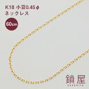 18金 小豆 チェーン ネックレス 幅1.51mm あずき アズキ ゴールド ネックレスチェーン チェーンのみ K18 ゴールドネックレス 18K レディース メンズ チェーンだけ 金属アレルギー対応 k18ネックレス 上品 シンプル 0.45φ 60cm