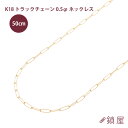 製品仕様商品名K18　トラックチェーン0.5φ　ネックレス　50cmサイズ約3.9g前後金具込み全長:約50cmチェーン幅:約2.3mmプレート横寸法:3.8mmプレート縦寸法:10.0mm金具:引輪　プレート　チェーンの種類トラックチェーン素材/材質K18(18金)付属品当店品質保証書　ケース商品説明小豆チェーンをベースとした、ひとつひとつのコマが長いタイプの新しいチェーン。書類を留める際に使うクリップによく似たタイプのチェーンで、軽いのに存在感のあるファッション性の高いネックレスです◎コマに直接引き輪を留めることができるので、自由に長さ調節が可能です。※注意※※モニターにより色の見え方が実際の商品と異なることがございます。※チェーン幅や重さは多少の誤差がございますので、予めご了承くださいませ。その他定番のあずきチェーンのなかでも、ひとつひとつのコマが長いタイプ。着け心地は軽いけれど、存在感もあるのでボリューム感を出したい時にもおすすめ◎ジェンダーレスなネックレスなので、カップルでシェアできます！ 関連キーワード金属アレルギー スキンジュエリー 極細 着けっぱなし 付けっぱなし 贈り物 自分へのご褒美 普段使い 交換 妻 夫 彼女 彼氏 友達 20代 30代 40代 50代 春 夏 秋 冬