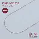 Pt850 小豆 チェーン ネックレス 幅1.14mm あずき アズキ プラチナ ネックレスチェーン チェーンのみ Pt プラチナネックレス メンズ レディース チェーンだけ 金属アレルギー対応 上品 シンプル 0.33φ 45cm