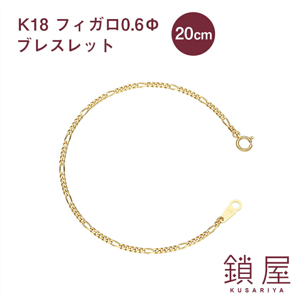 18金 フィガロ チェーン ブレスレット 幅2.0mm K18 喜平 ゴールドブレスレット チェーンのみ 18k キヘイ メンズ レディース チェーンだけ K18ブレスレット ホールマーク 金属アレルギー対応 分割 フィガロチェーン 0.6φ 18cmのサムネイル