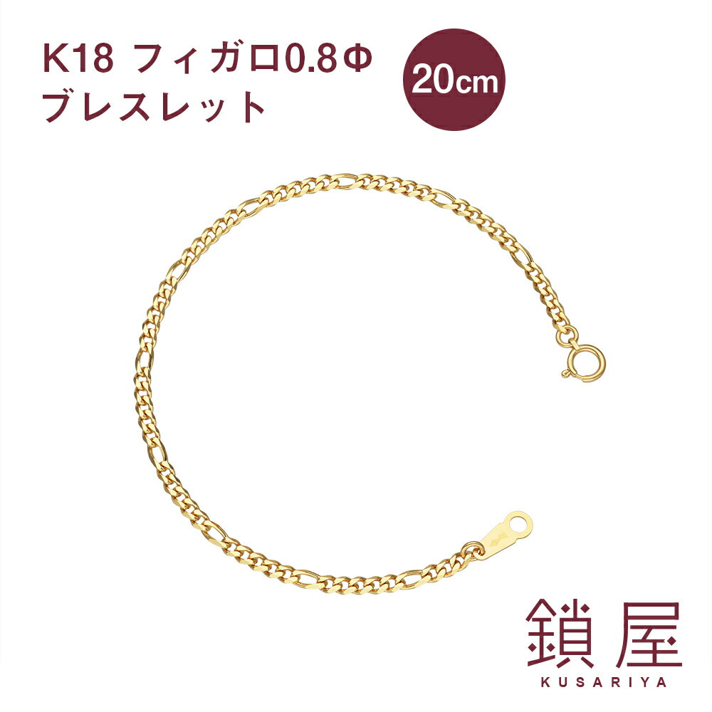 フィガロ チェーン ブレスレット K18 喜平 ゴールドブレスレット 18金 18k キヘイ メンズ 新品 レディース アクセサリー ギフト 18kブレスレット k18ブレスレット 喜平ブレスレット 造幣局検定 ホールマーク 分割払い 即納 日本製【フィガロ0.8φ 幅2.7mm 20cm】