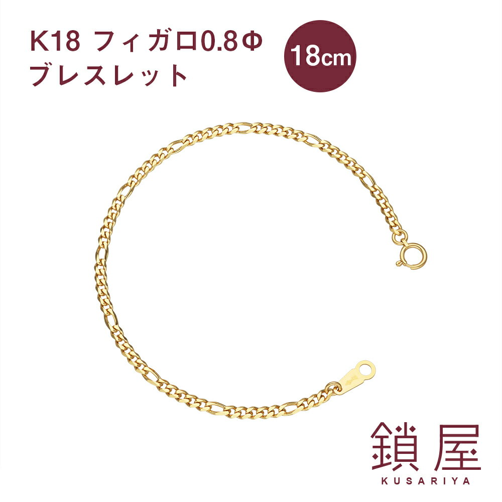 ブレスレット 18金 フィガロ チェーン ブレスレット 幅2.7mm K18 喜平 ゴールドブレスレット チェーンのみ 18k キヘイ メンズ レディース チェーンだけ K18ブレスレット ホールマーク 金属アレルギー対応 分割 フィガロチェーン 0.8φ 18cm