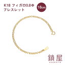 ブレスレット 18金 フィガロ チェーン ブレスレット 幅2.7mm K18 喜平 ゴールドブレスレット チェーンのみ 18k キヘイ メンズ レディース チェーンだけ K18ブレスレット ホールマーク 金属アレルギー対応 分割 フィガロチェーン 0.8φ 18cm