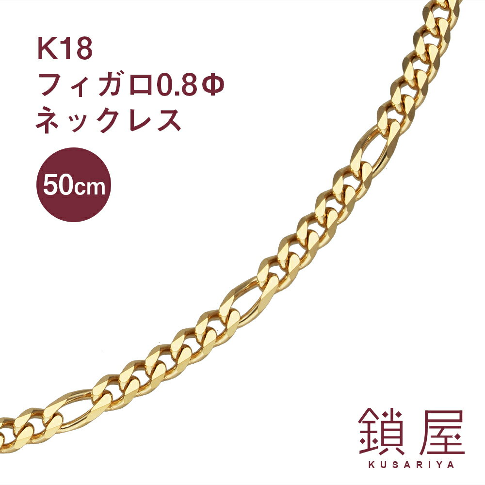 18金 フィガロ チェーン ネックレス 幅2.7mm K18 喜平 ゴールドネックレス チェーンのみ 18k キヘイ メンズ レディース チェーンだけ K18ネックレス ホールマーク 金属アレルギー対応 シンプル 分割 フィガロチェーン 0.8φ 50cm