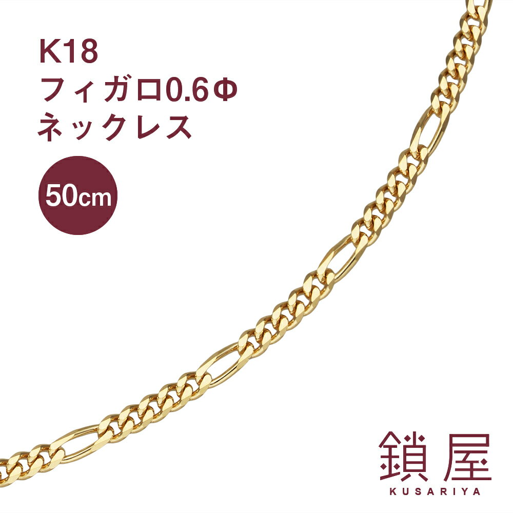 フィガロ チェーン ネックレス K18 喜平 ゴールドネックレス 18金 18k キヘイ メンズ レディース アクセサリー ギフト 18kネックレス k18ネックレス 造幣局検定 分割払い 引き輪 即納 日本製 喜平 ネックレスチェーン【フィガロ0.6φ 幅2.0mm 50cm】