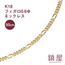 18金 フィガロ チェーン ネックレス 幅2.0mm K18 喜平 ゴールドネックレス チェーンのみ 18k キヘイ メンズ レディース チェーンだけ K18ネックレス ホールマーク 金属アレルギー対応 シンプル 分割 フィガロチェーン 0.6φ 50cm