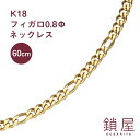 18金 フィガロ チェーン ネックレス 幅2.7mm K18 喜平 ゴールドネックレス チェーンのみ 18k キヘイ メンズ レディース チェーンだけ K18ネックレス ホールマーク 金属アレルギー対応 シンプル 分割 フィガロチェーン 0.8φ 60cm