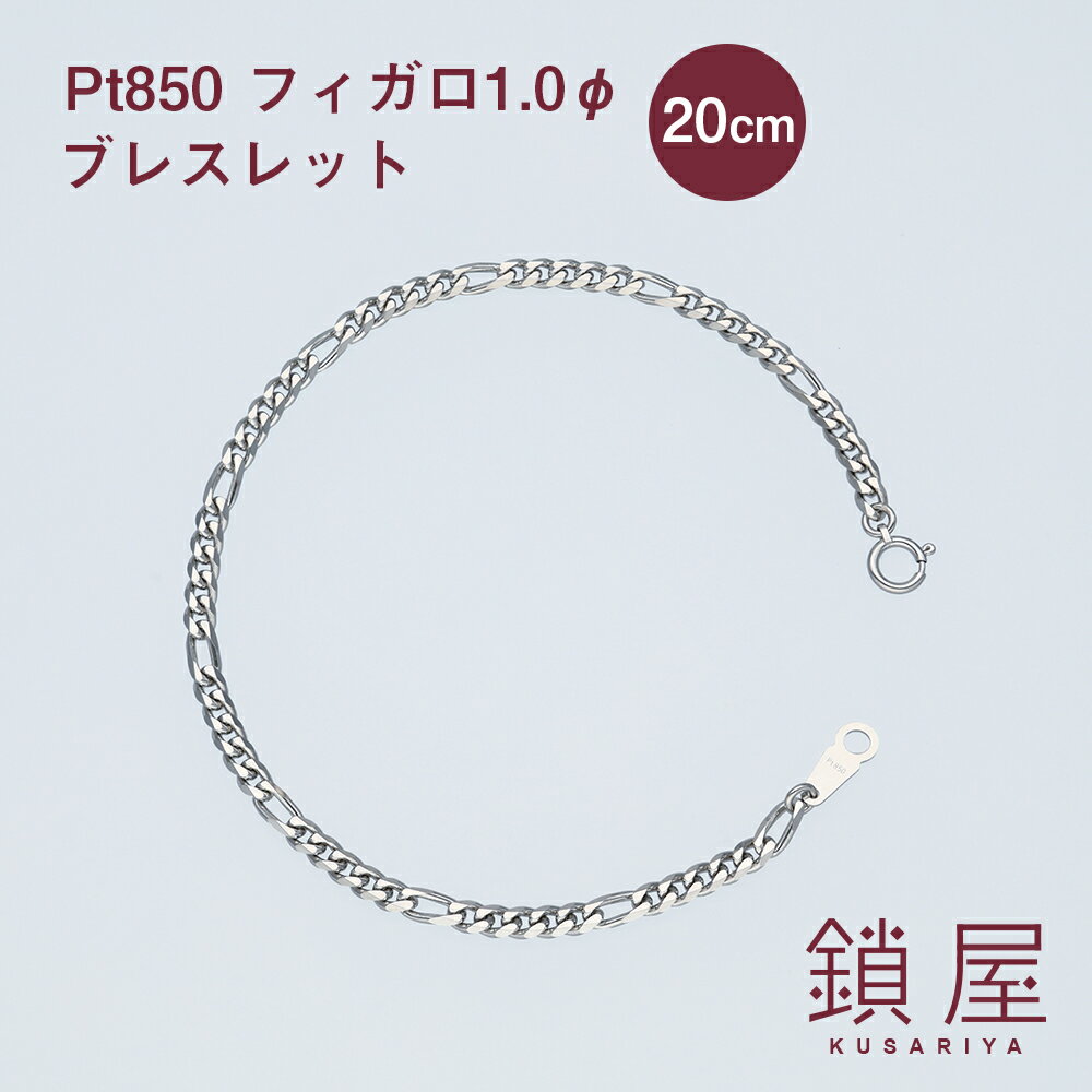 Pt850 フィガロ チェーン ブレスレット 幅3.4mm Pt 喜平 プラチナブレスレット チェーンのみ キヘイ メンズ レディース チェーンだけ PTブレスレット ホールマーク 金属アレルギー対応 分割 フィガロチェーン 1.0φ 20cm