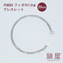 Pt850 フィガロ チェーン ブレスレット 幅3.4mm Pt 喜平 プラチナブレスレット チェーンのみ キヘイ メンズ レディース チェーンだけ PTブレス...