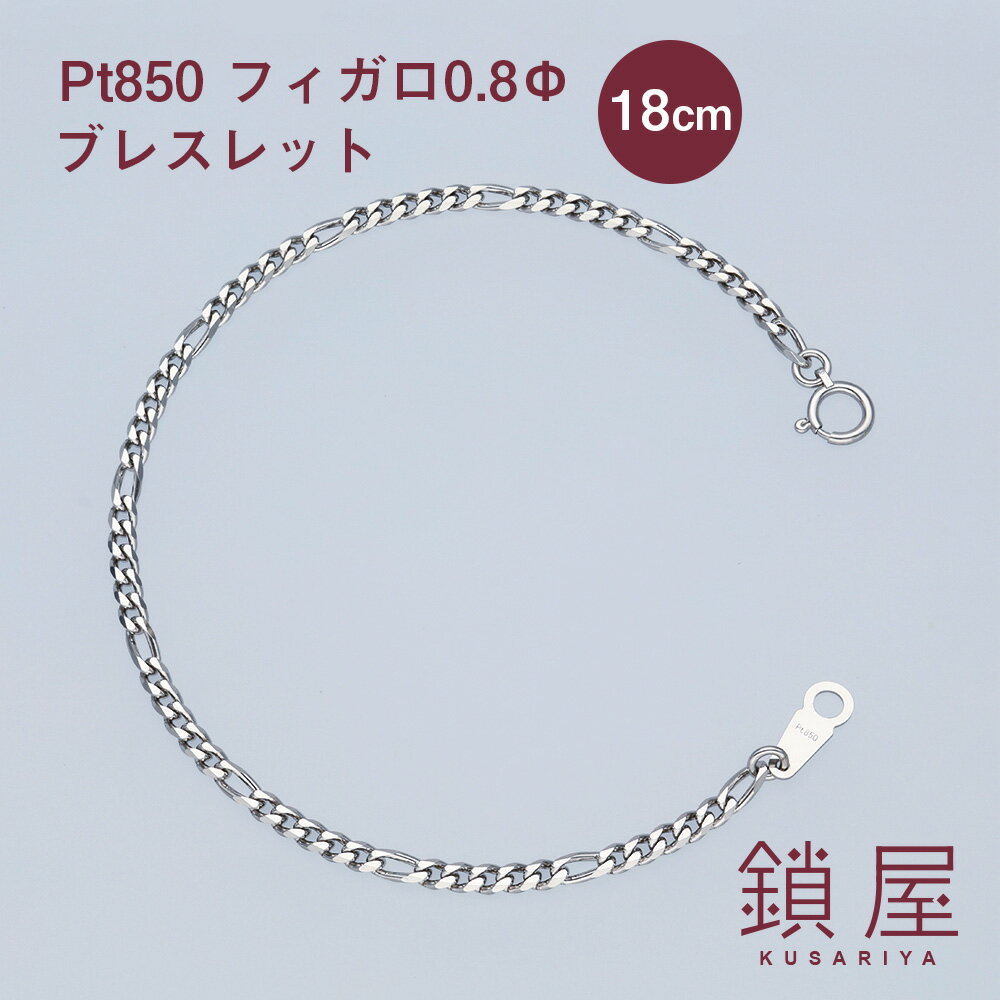 楽天チェーンジュエリー専門店-鎖屋-Pt850 フィガロ チェーン ブレスレット 幅2.7mm Pt 喜平 プラチナブレスレット チェーンのみ キヘイ メンズ レディース チェーンだけ PTブレスレット ホールマーク 金属アレルギー対応 分割 フィガロチェーン 0.8φ 18cm