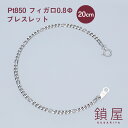 Pt850 フィガロ チェーン ブレスレット 幅2.7mm Pt 喜平 プラチナブレスレット チェーンのみ キヘイ メンズ レディース チェーンだけ PTブレス...