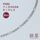 Pt850 フィガロ チェーン ネックレス 幅2.0mm Pt 喜平 プラチナネックレス チェーンのみ キヘイ メンズ レディース チェーンだけ PTネックレス ホールマーク 金属アレルギー対応 分割 フィガロチェーン 0.6φ 50cm