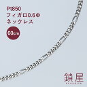 Pt850 フィガロ チェーン ネックレス 幅2.0mm Pt 喜平 プラチナネックレス チェーンのみ キヘイ メンズ レディース チェーンだけ PTネックレス ホールマーク 金属アレルギー対応 分割 フィガロチェーン 0.6φ 60cm