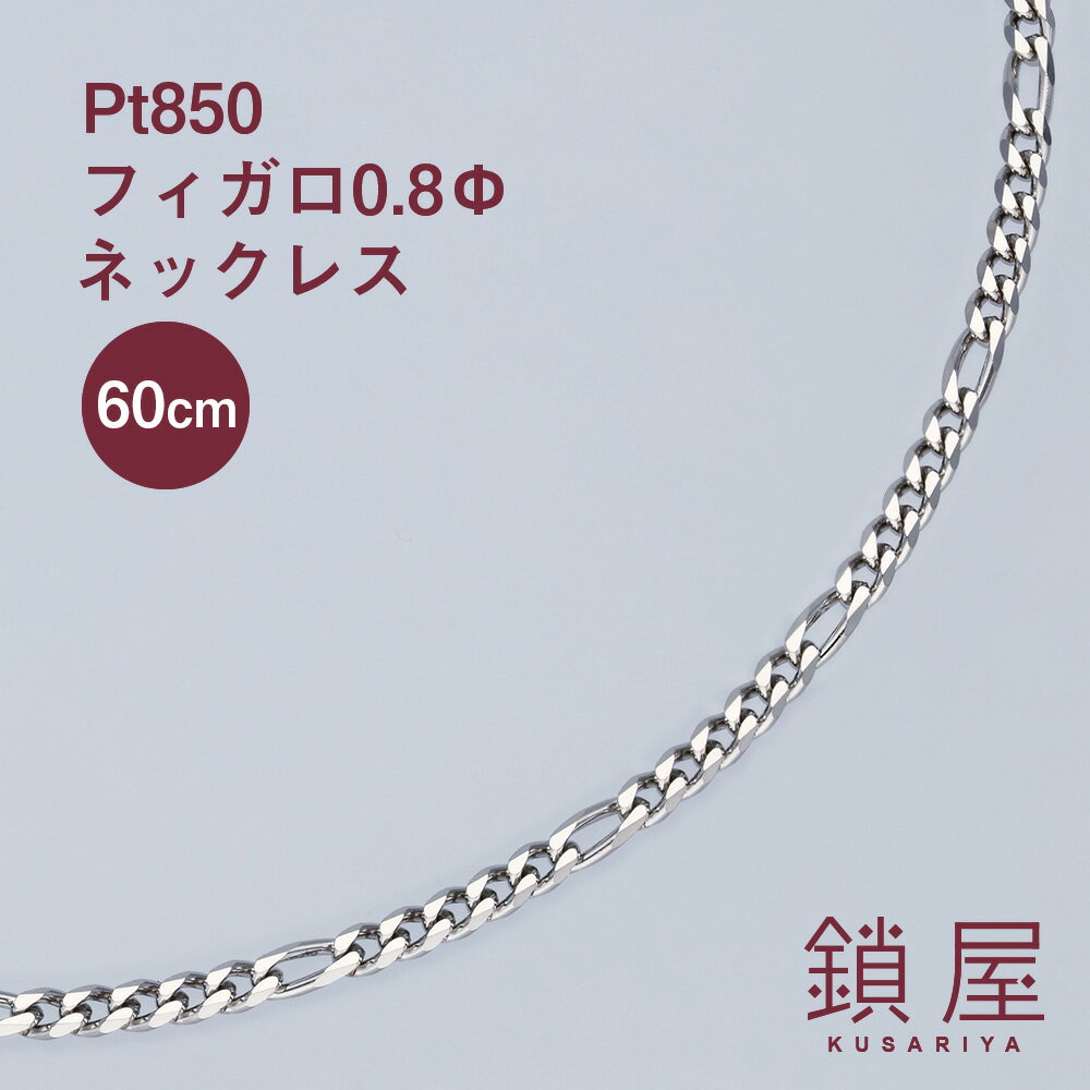 Pt850 フィガロ チェーン ネックレス 幅2.7mm Pt 喜平 プラチナネックレス チェーンのみ キヘイ メンズ レディース チェーンだけ PTネックレス ホールマーク 金属アレルギー対応 分割 フィガロチェーン 0.8φ 60cm