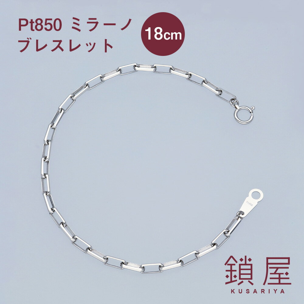 Pt850 ミラーノ 長小豆 長角 あずき ロング ケーブルチェーン ブレスレット 2.95mm幅 スパルタカス サントス プラチナ チェーンのみ Pt プラチナブレスレット レディース メンズ チェーンだけ 金属アレルギー対応 分割 18cm