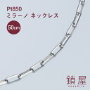 Pt850 ミラーノ 長小豆 長角 あずき ロング ケーブルチェーン ネックレス 2.95mm幅 スパルタカス サントス プラチナ チェーンのみ Pt プラチナネックレス レディース メンズ チェーンだけ 金属アレルギー対応 分割 50cm