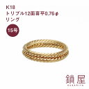 18金 喜平 リング トリプル12面 ゴールドリング K18 12面 18K キヘイ チェーンリング レディース メンズ 新品 即納 日本製 プレゼント 分割 キューバンチェーン マイアミキューバン トリプル12面喜平 0.76φ 15号