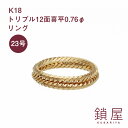 18金 喜平 リング トリプル12面 ゴールドリング K18 12面 18K キヘイ チェーンリング レディース メンズ 新品 即納 日本製 プレゼント 分割 キューバンチェーン マイアミキューバン トリプル12面喜平 0.76φ 23号