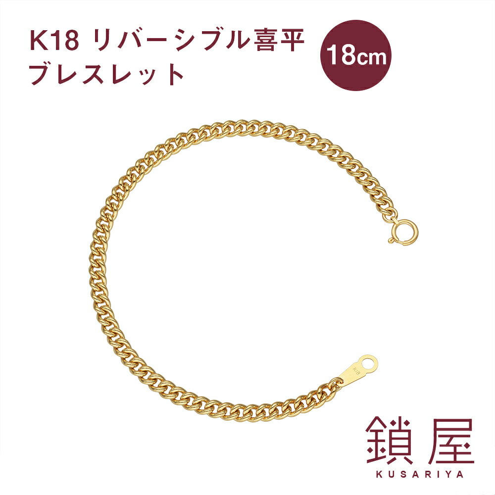 激安ブランド 喜平 ブレスレット K18 リバーシブル ゴールドブレスレット 18金 18k キヘイ チェーンブレスレット メンズ レディース プレゼント ギフト 贈り物 18kブレスレット K18ブレスレット 10g おしゃれ 個性的 個性派 造幣局検定 リバーシブル喜平 幅3 8mm 18cm 激安ブランド 喜平 ブレスレット K18 リバーシブル ゴールドブレスレット 18金 18k キヘイ チェーンブレスレット メンズ レディース プレゼント ギフト 贈り物 18kブレスレット K18ブレスレット 10g おしゃれ 個性的 個性派 造幣局検定 リバーシブル喜平 幅3 8mm 18cm